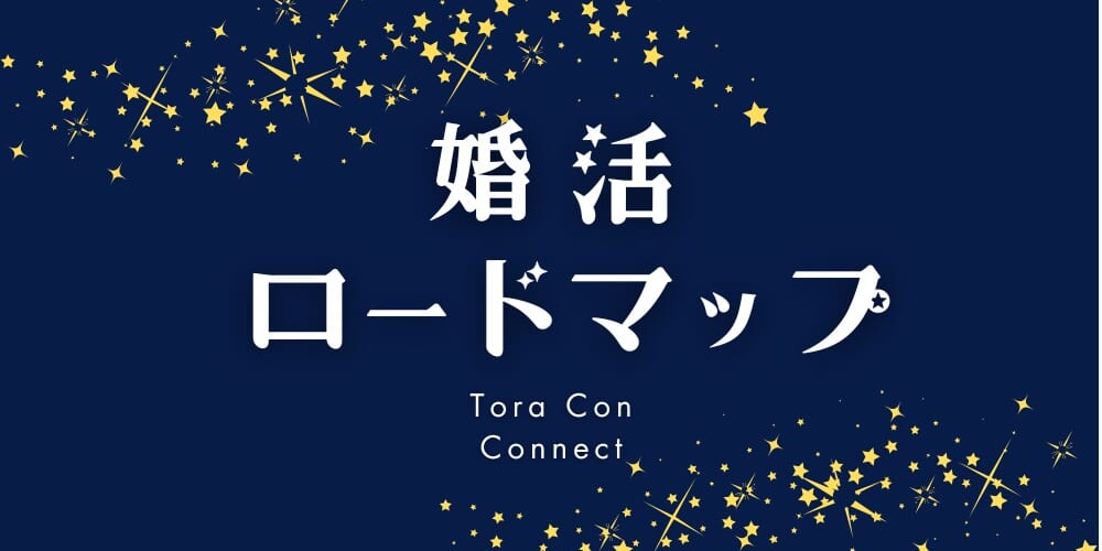 婚活ロードマップ