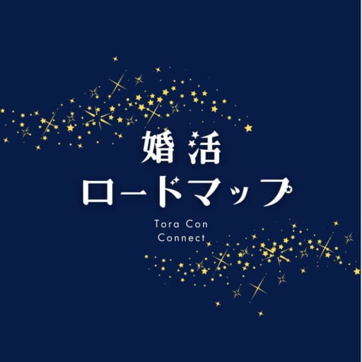 婚活ロードマップ