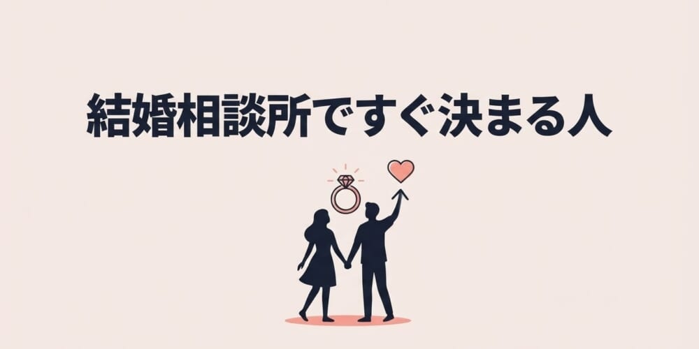 結婚相談所ですぐ決まる人の特徴とは！？