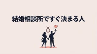 結婚相談所ですぐ決まる人の特徴とは！？