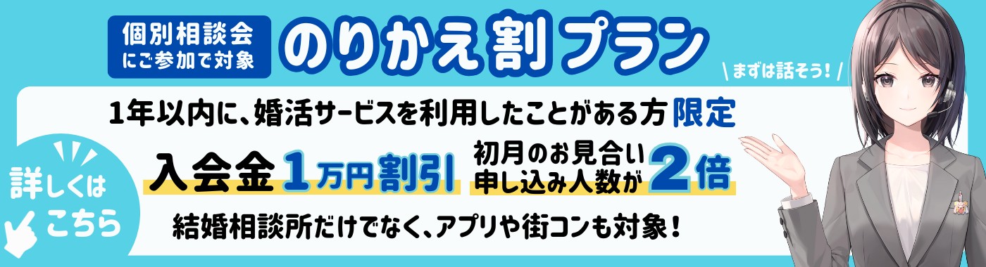 【のりかえ割プラン】1年以内に婚活サービスご利用の方が対象！