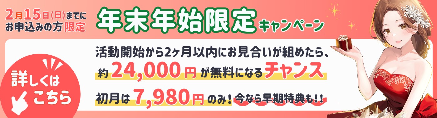 【年末年始限定】今だけ月会費が3ヶ月0円になるチャンス！