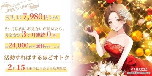 【年末年始限定】今だけ月会費が3ヶ月0円になるチャンス！