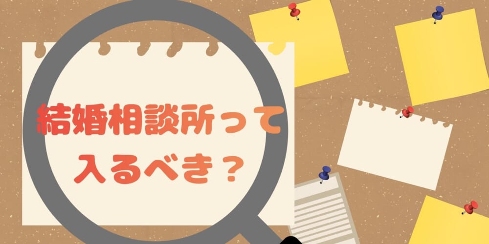 【徹底解説】結婚相談所って入るべき人の特徴とは？
