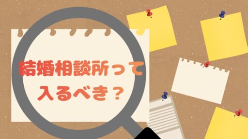 【徹底解説】結婚相談所に入るべき人の特徴とは？