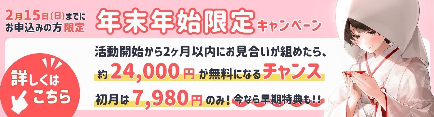 【年末年始限定】今だけ月会費が3ヶ月0円になるチャンス！