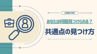 【あなたは何個見つけられる？】共通点の見つけ方！