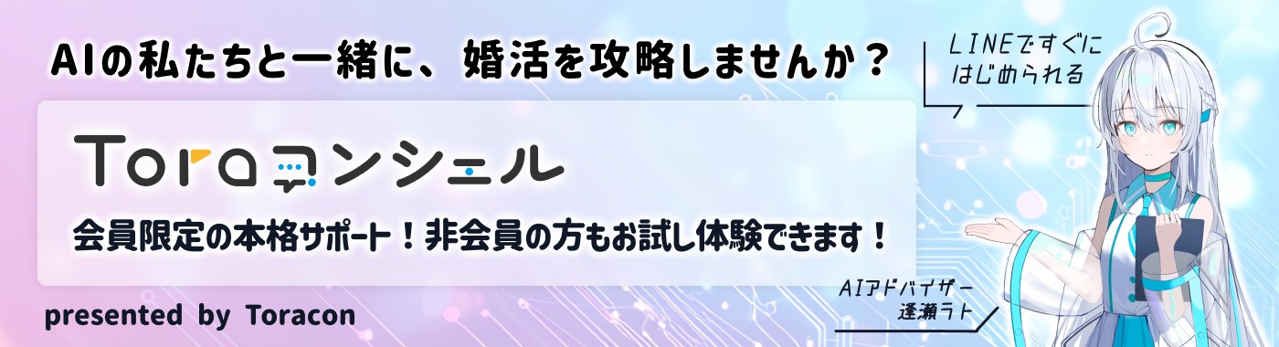 【Toraコンシェル】AIアドバイザーに婚活相談できる！