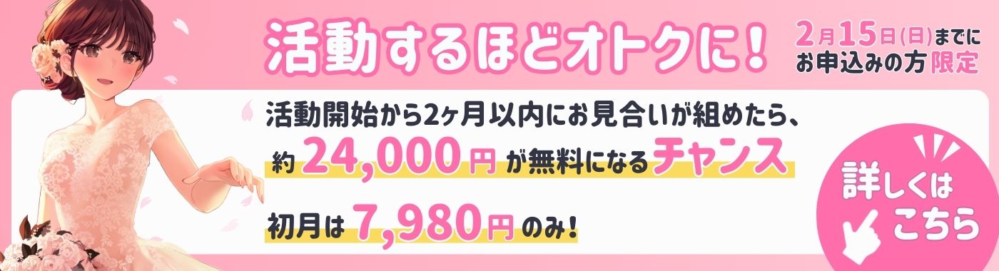 【2月15日まで】今だけ月会費が3ヶ月0円になるチャンス！
