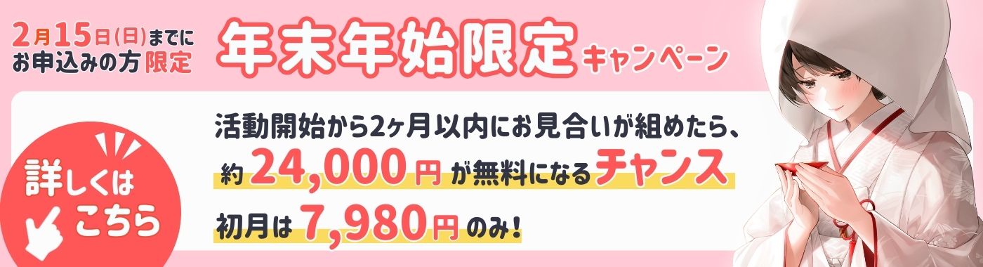 【年末年始限定】今だけ月会費が3ヶ月0円になるチャンス！
