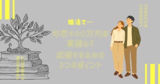 婚活で年収400万は高望み？成婚するための3つのポイント