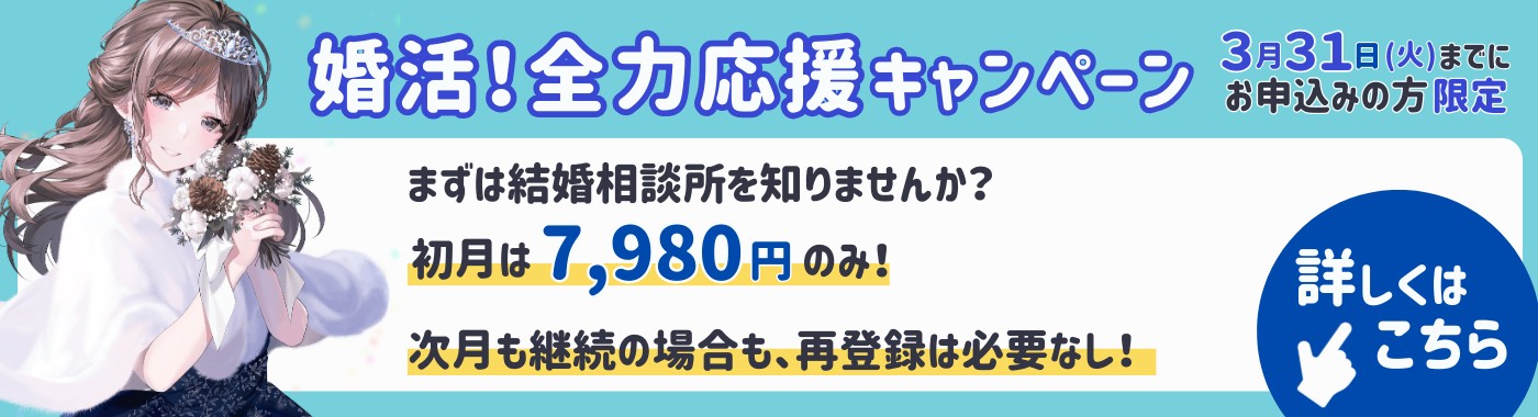 【3/31まで！】婚活全力応援！初月7,980円で活動できる！