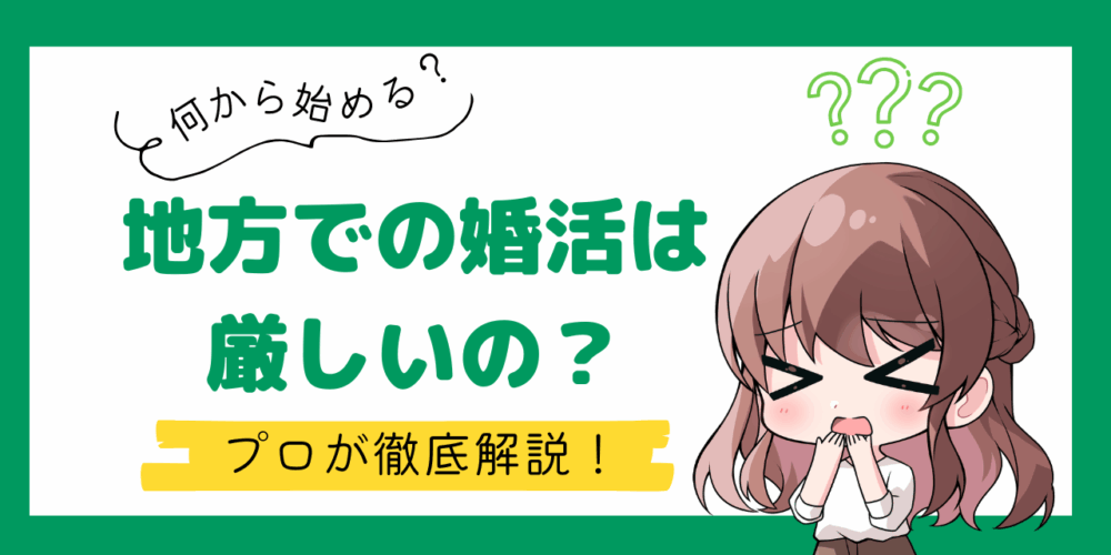 地方での婚活は厳しいのか？地方でも婚活を成功するためのマインドを解説します！