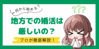 地方での婚活は厳しいのか？地方でも婚活を成功するためのマインドを解説します！