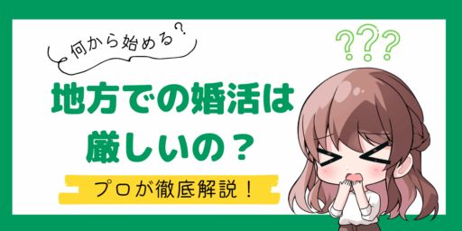 地方での婚活は厳しいのか？地方でも婚活を成功するためのマインドを解説します！