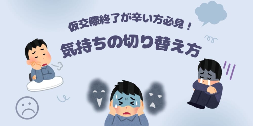 【辛い方必見】仮交際終了からの気持ちの切り替え方