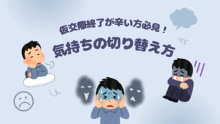 【辛い方必見】仮交際終了からの気持ちの切り替え方