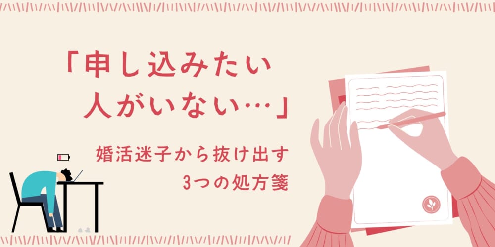 「申し込みたい人がいない…」婚活迷子から抜け出す3つの処方箋