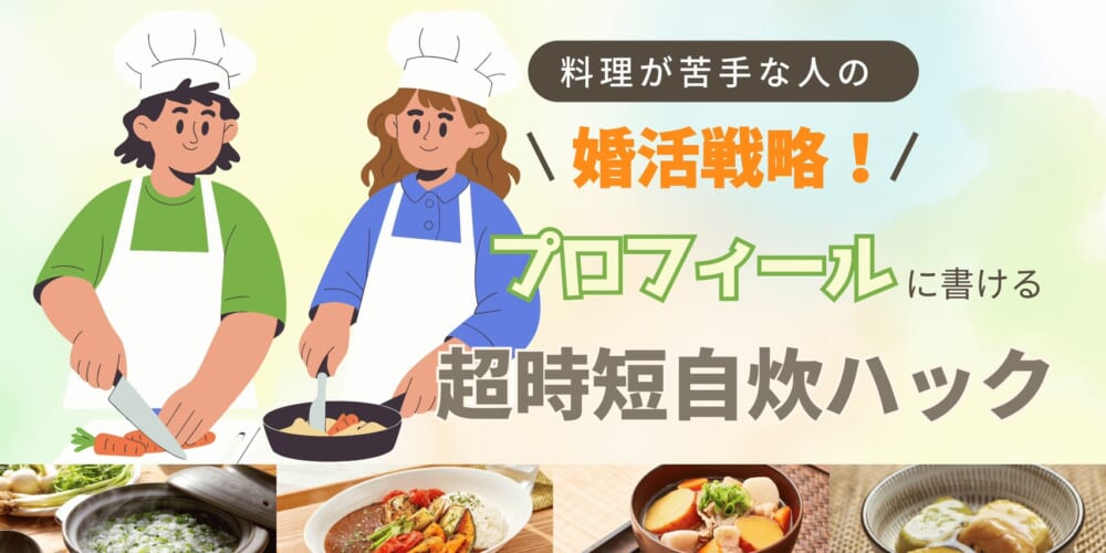 料理が苦手な人の婚活戦略！プロフィールに書ける超時短自炊ハック
