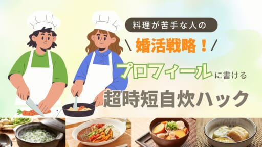 料理が苦手な人の婚活戦略！プロフィールに書ける超時短自炊ハック