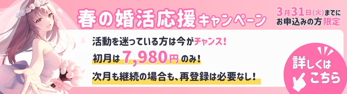 【3/31まで！】婚活全力応援！初月7,980円で活動できる！