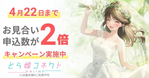 【4月22日(水)まで】2ヶ月連続でお見合い申込人数が2倍で活動できる！