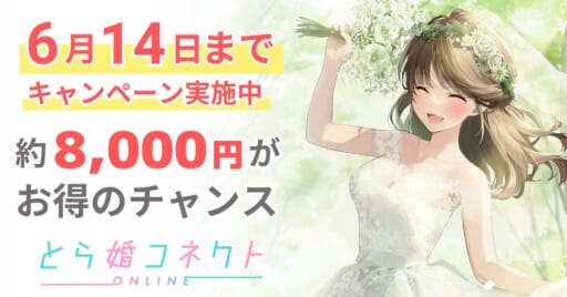 【4月16日(日)まで】婚活応援キャンペーン！