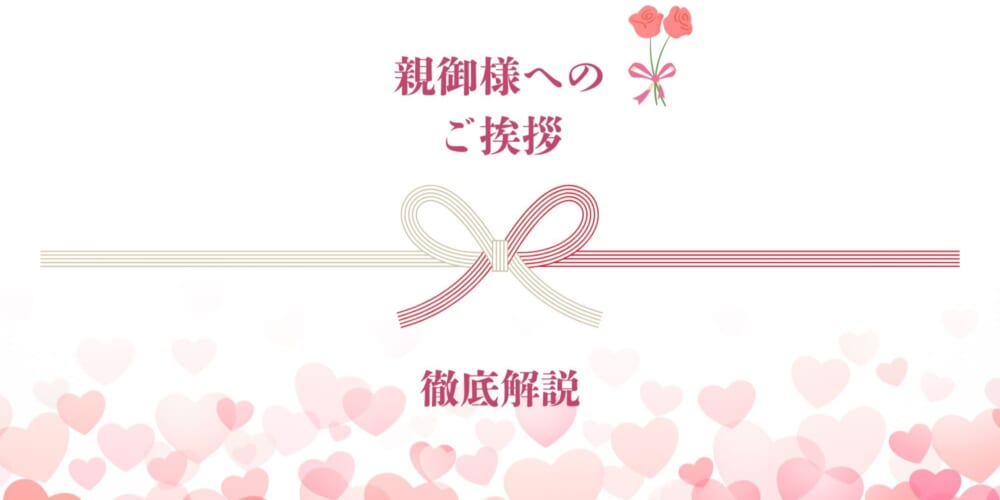 【真剣交際中の方必見】親御様へのご挨拶ってどうしたらいいの？