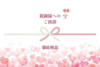 【真剣交際中の方必見】親御様へのご挨拶ってどうしたらいいの？