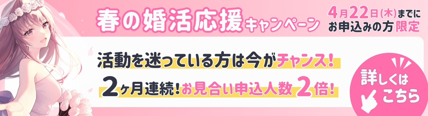 【4/22まで！】2ヶ月連続でお見合い申込人数が2倍！