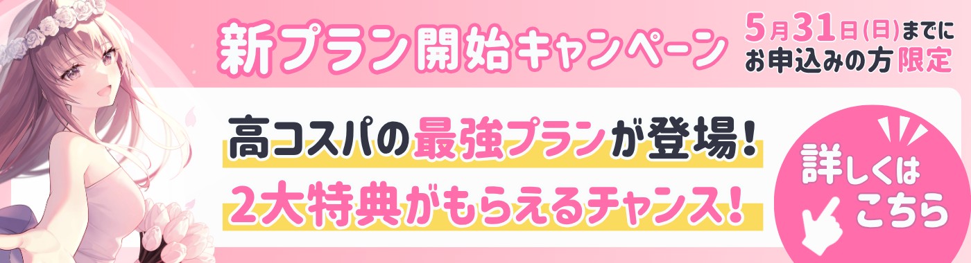 【5/31まで！】新プラン開始記念キャンペーン中