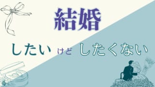 結婚したいけど結婚したくない気持ちとは？