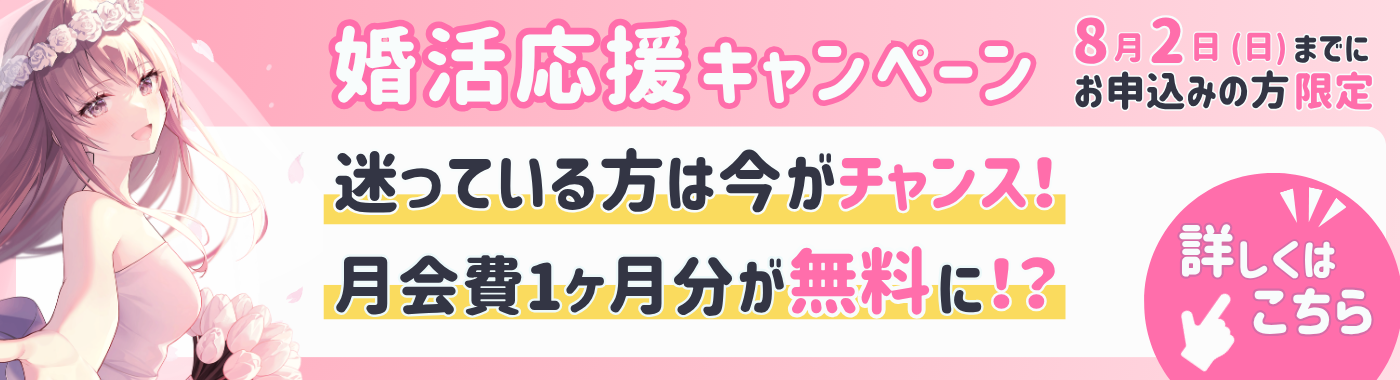 【8/2まで！】活動を頑張るほどお得なキャンペーン中