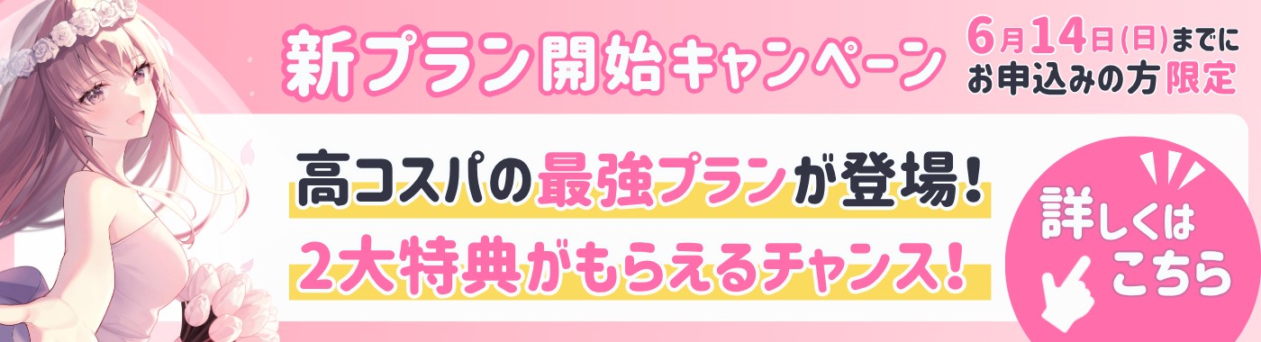 【5/31まで！】新プラン開始記念キャンペーン中