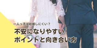 一人っ子は結婚しにくい？ 不安になりやすいポイントと向き合い方
