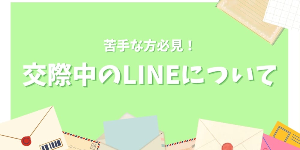 【苦手な方必見！】婚活中のLINEについて