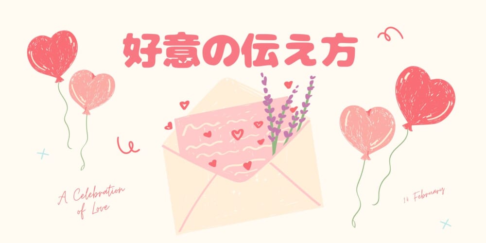 めざせ！好意の使え方マスター！
