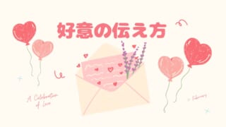 めざせ！好意の使え方マスター！