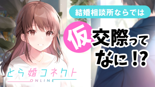 【仮交際ってなに！？】とら婚コネクトでの活動の流れ