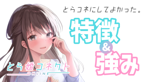 【で、結局なにがイイのさ？】とら婚コネクトってなに！？