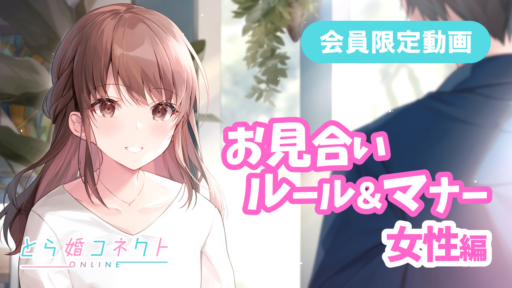 お見合いルール＆マナー（女性編）