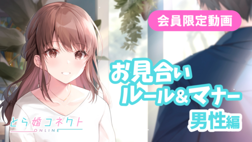 お見合いルール＆マナー（男性編）