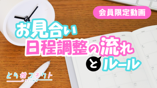 お見合い日程調整の流れとルール