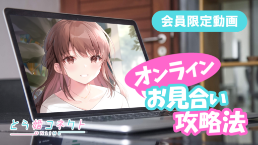 仮交際成立率が20%高い！？オンラインお見合い攻略法