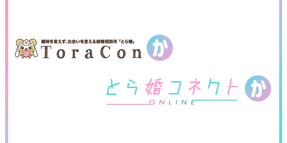 とら婚・とら婚コネクトの違いは？費用・サービスについて解説！