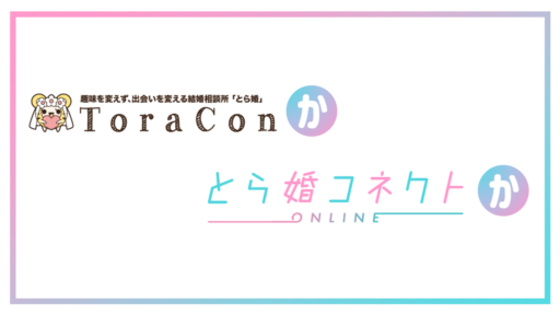 とら婚・とら婚コネクトの違いは？費用・サービスについて解説！