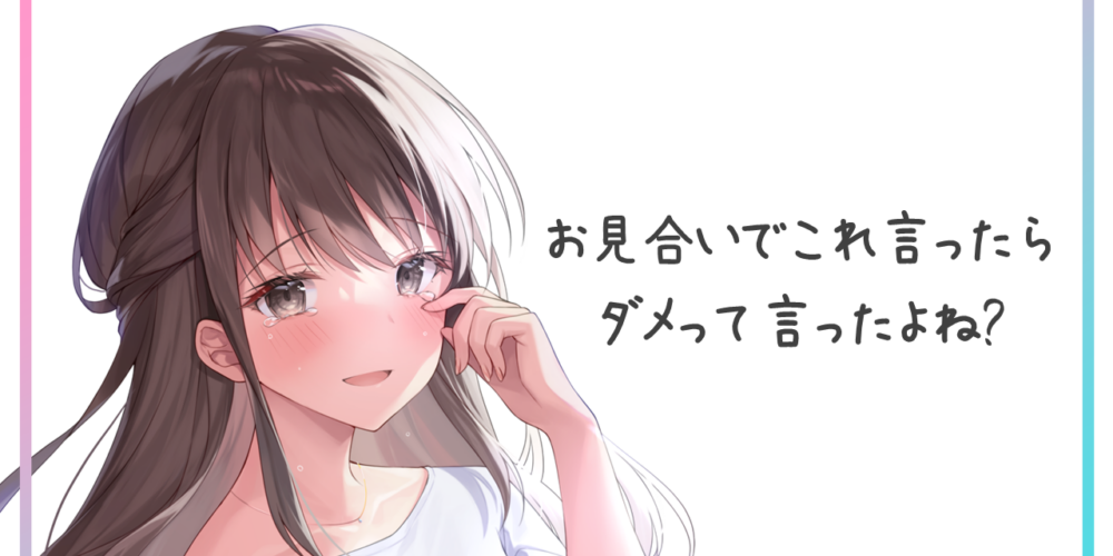 お見合い時の質問・行動NG集