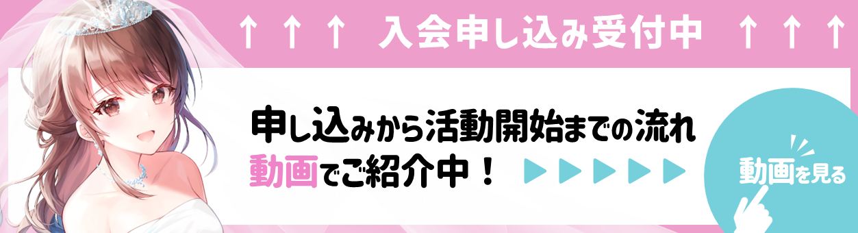 入会申し込み受付中