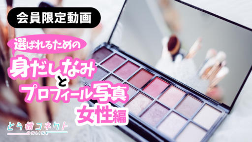選ばれるための身だしなみとプロフィール写真（女性編）
