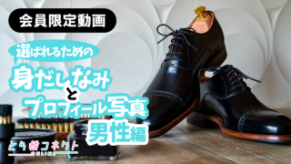 選ばれるための身だしなみとプロフィール写真（男性編）